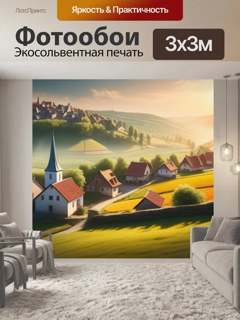 Фотообои пейзаж с видом деревни