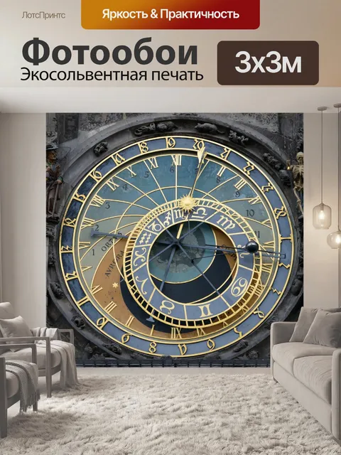 Фотообои Астрономические часы