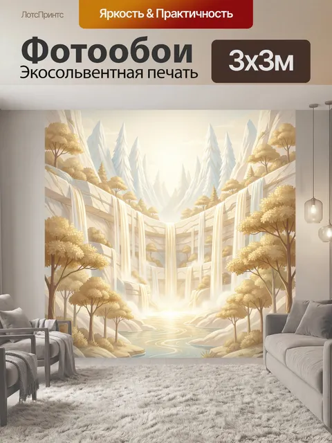 Фотообои Сказочная долина с водопадами