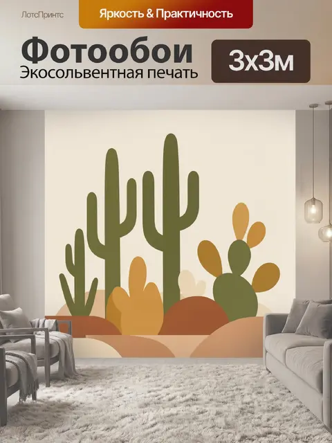 Фотообои Графичные кактусы в пустынном ландшафте