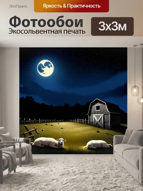 Фотообои промт: "лунная ночь на ферме, освещенная мягким светом луны, сарай стоит одиноко на фоне звездного неба