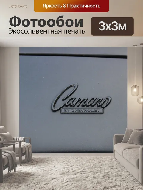 Фотообои Шевроле