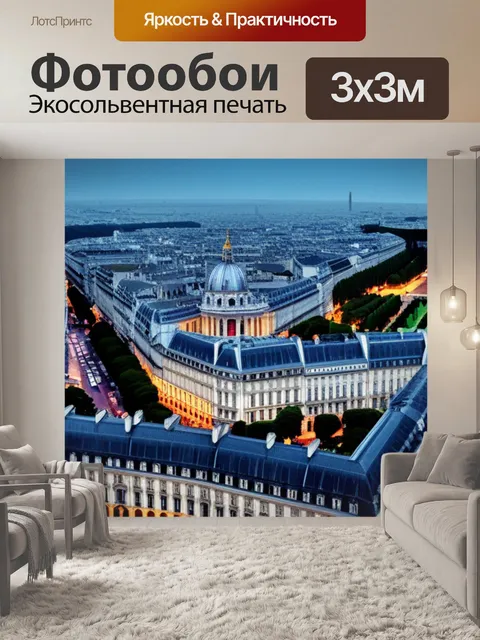 Фотообои с парижем