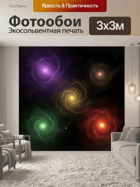 Фотообои Цветные космические туманности