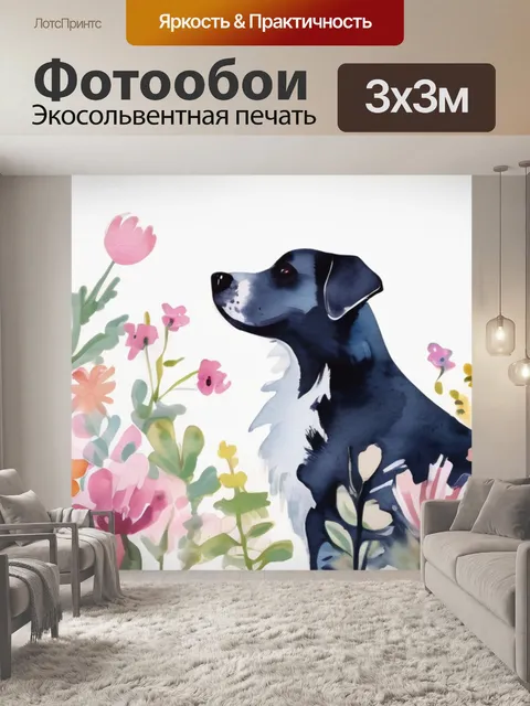 Фотообои собака в цветах