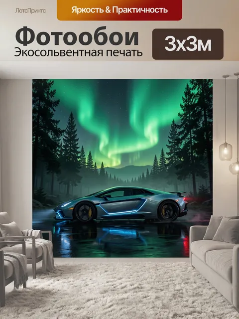 Фотообои Спортивное авто под северным сиянием