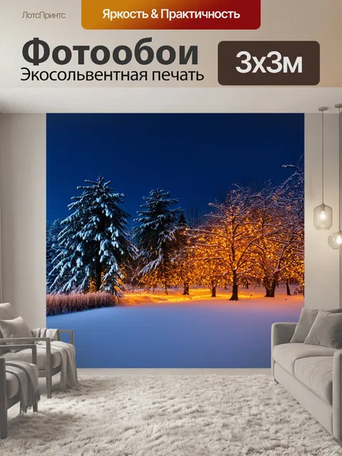 Фотообои зимний пейзаж с огнями на деревьях