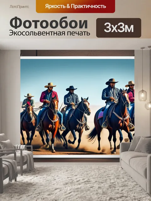 Фотообои с ковбоями