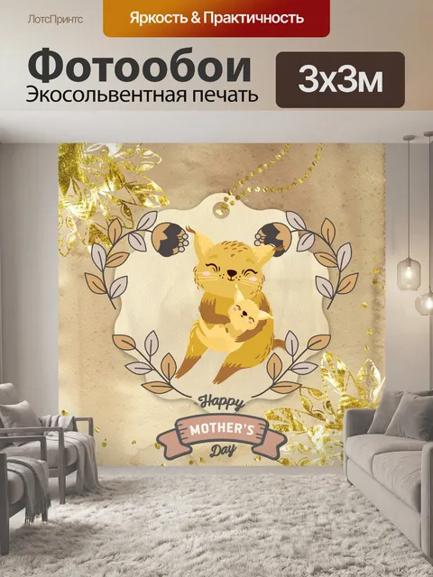 Фотообои Поздравление кошке с Днем матери