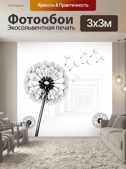 Фотообои Одуванчики в минималистичном коридоре