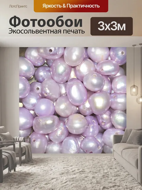 Фотообои Сиреневый пресноводный жемчуг