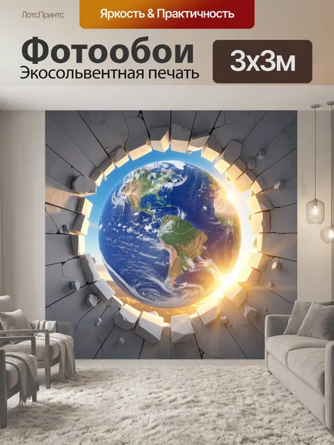 Фотообои Планета Земля в проломе стены