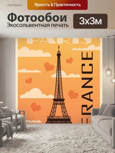 Фотообои Путешествие Париж Франция Плакат