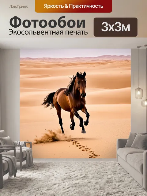 Фотообои лошадь, скачущая по пустыне, оставляя за собой следы на песке