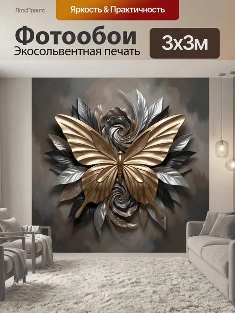 Фотообои Золотая бабочка из металла
