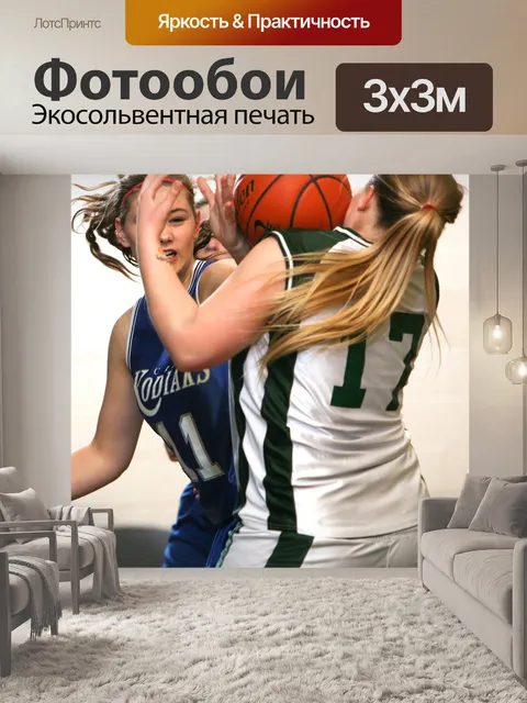 Фотообои Баскетбол