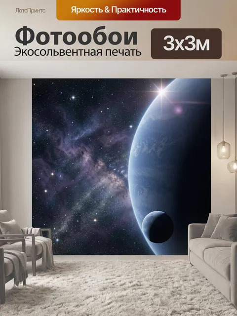 Фотообои Космическая планета и звездная туманность