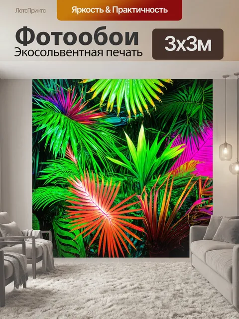 Фотообои в стиле неоновый с мотивами тропиков и яркими экзотическими растениями