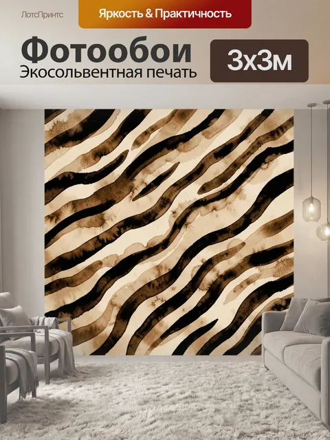 Фотообои Абстрактные зебровые полосы акварелью