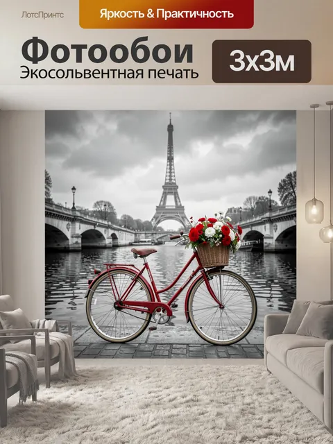 Фотообои Велосипед у Эйфелевой башни