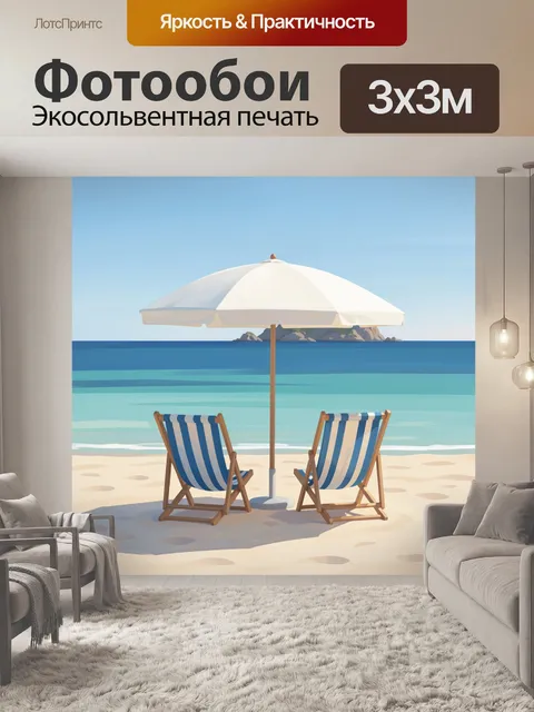 Фотообои Пляж с зонтoм и шезлонгами