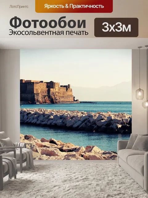 Фотообои Неаполь