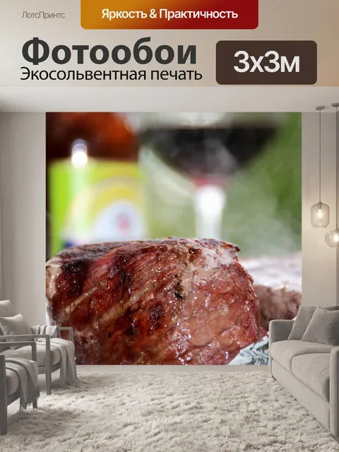 Фотообои Стейк
