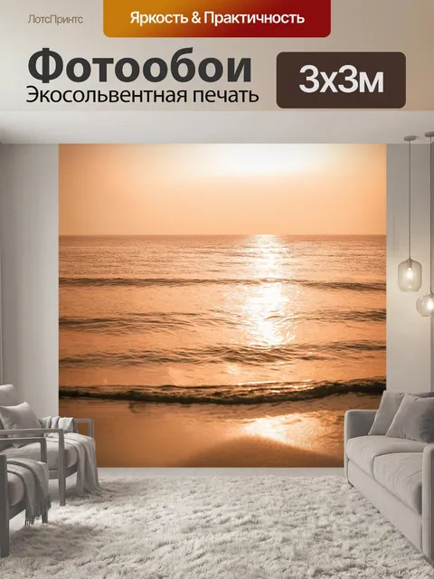 Фотообои бежевое море с бархатистыми волнами на фоне заката