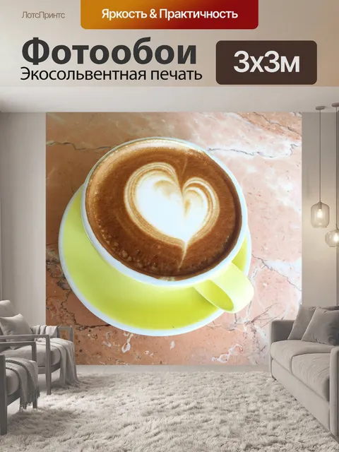Фотообои Кофе
