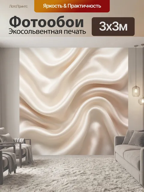 Фотообои Бежевая шелковая ткань складки