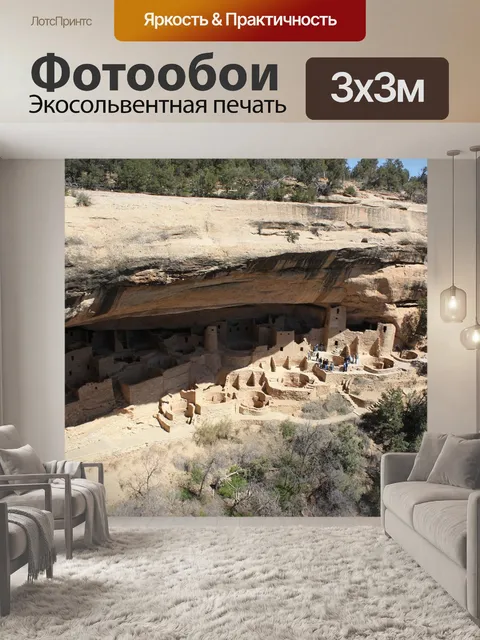 Фотообои Меса верде