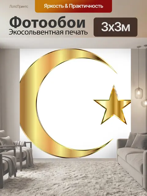 Фотообои Полумесяц