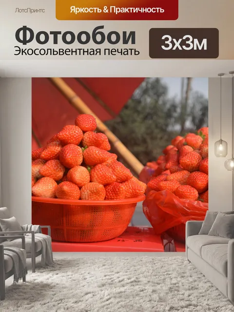 Фотообои Сваи клубники