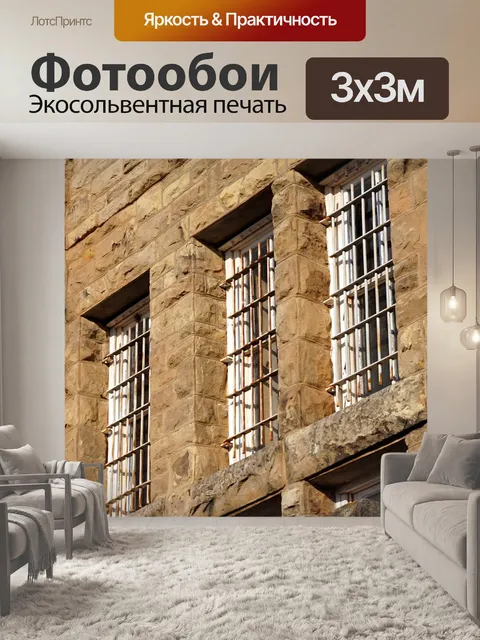 Фотообои Тюрьма