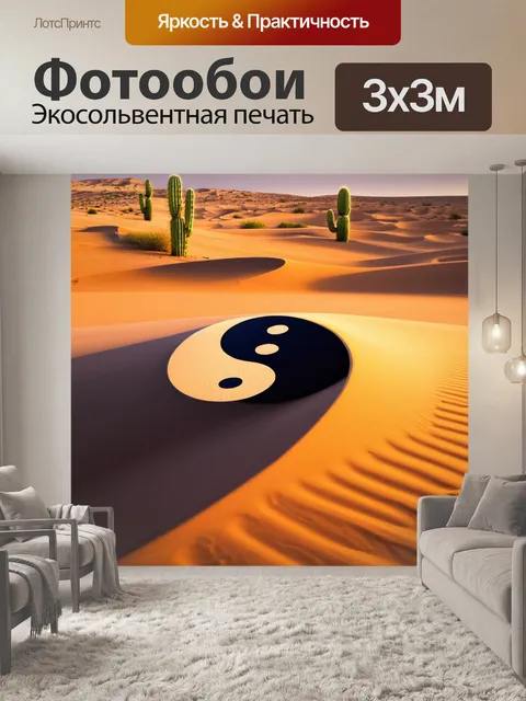 Фотообои в пустыне, светлый песок и тени от колючек создают концепцию инь-ян