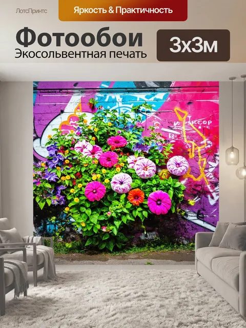 Фотообои цветы в стиле граффити, изображения с возвышенной точки зрения, яркие детали и текстуры