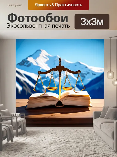Фотообои изобразите книгу открытых законов на фоне заснеженной горы