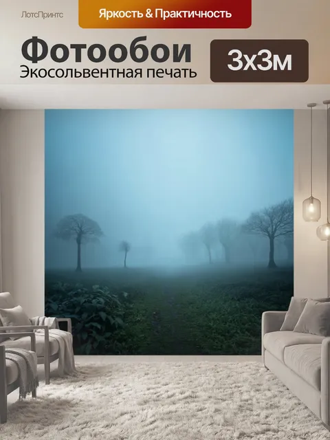 Фотообои туман в стиле сюрреализм, другой мир, окружённый туманом, фантастические существа, мистика и чудеса