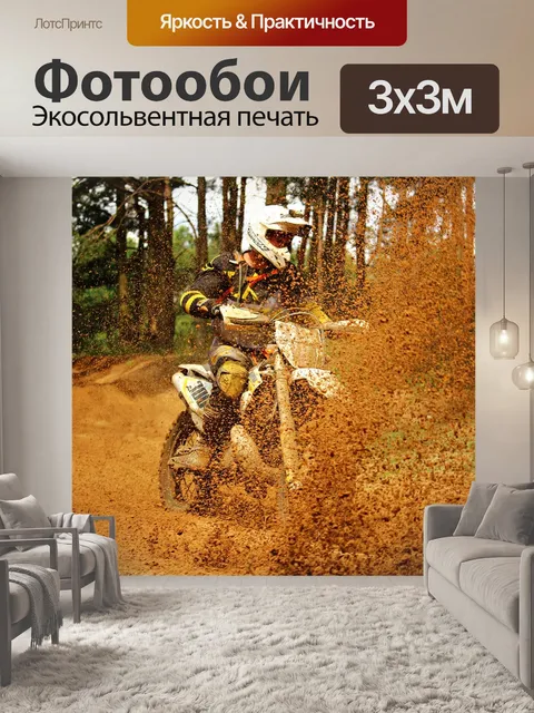 Фотообои Эндуро