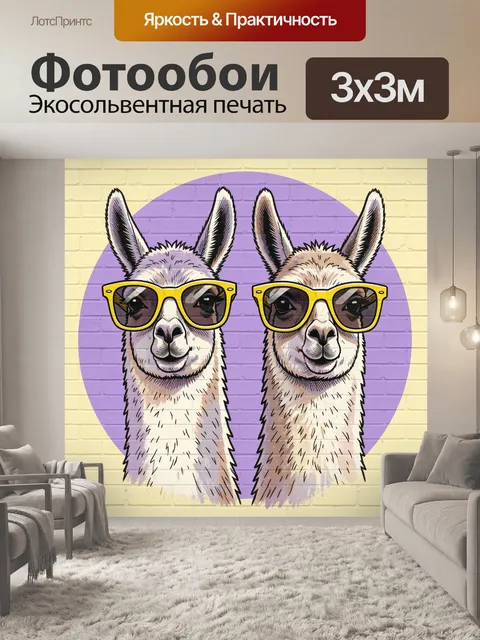 Фотообои Две ламы в очках