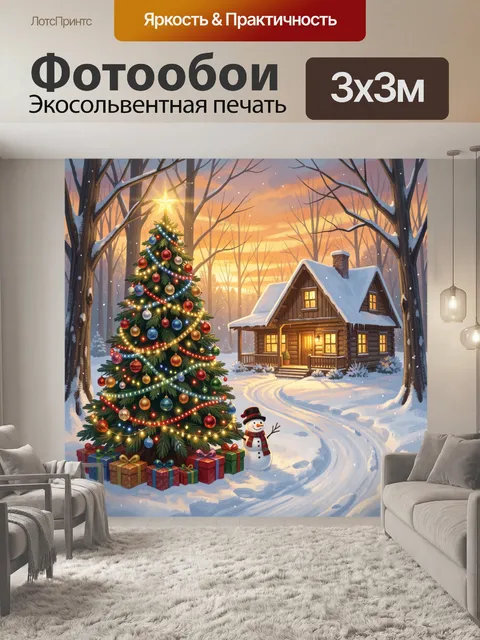 300 × 300 см · Экосольвентная печать