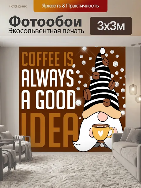 Фотообои Кофе Плакат
