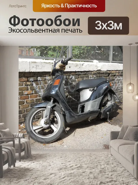 Фотообои Скутер