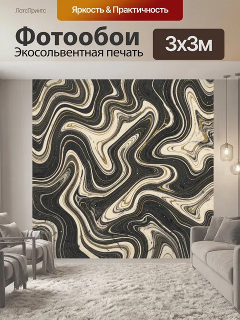 Фотообои Мраморные волны в черно-бежевой палитре