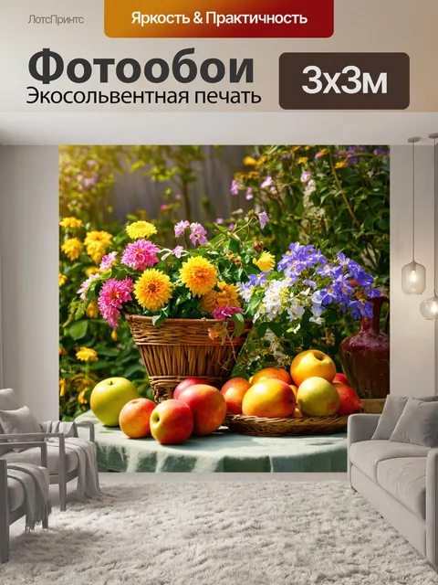 Фотообои уютный сад с натюрморта из фруктов