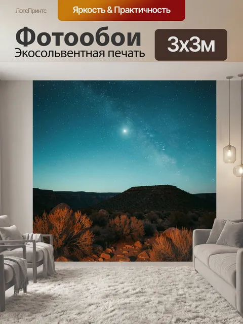 Фотообои Звездное небо над пустыней