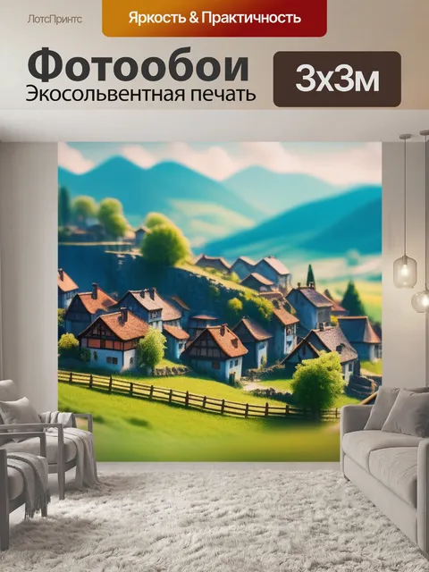 Фотообои пейзаж с видом деревни