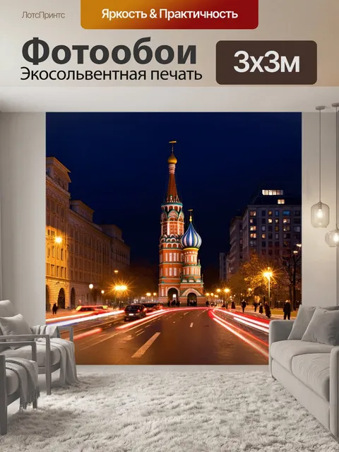 Фотообои ночная москва, где спасская башня и собор василия блаженного освещены яркими огнями городских…