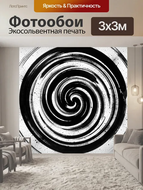 Фотообои Черно-белый спиральный вихрь линий