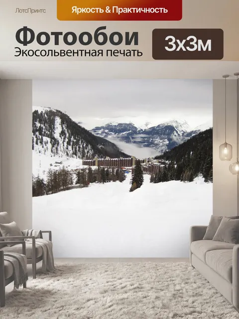Фотообои Лыжный курорт в долине